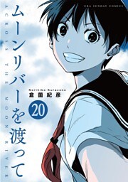ムーンリバーを渡って【単話】（２０）