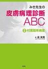 みき先生の皮膚病理診断ABC ２付属器系病変