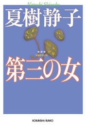 第三の女　新装版