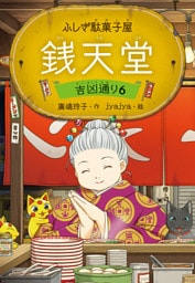 ふしぎ駄菓子屋 銭天堂　吉凶通り6