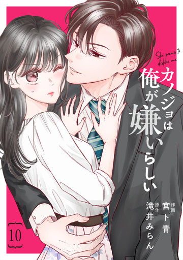 comic Berry’sカノジョは俺が嫌いらしい10巻