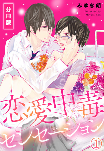 恋愛中毒センセーション【分冊版】