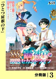 ＳＳＳ級スキル配布神官の辺境セカンドライフ【分冊版】（ノヴァコミックス）３