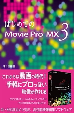 はじめてのMovie Pro MX3