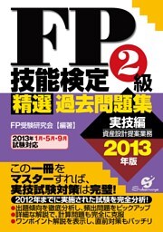 ＦＰ技能検定２級　精選過去問題集　実技編　2013年版