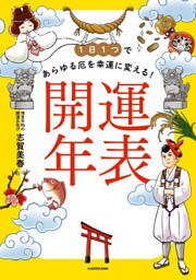 1日１つであらゆる厄を幸運に変える！　開運年表
