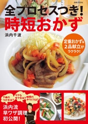 全プロセスつき！時短おかず