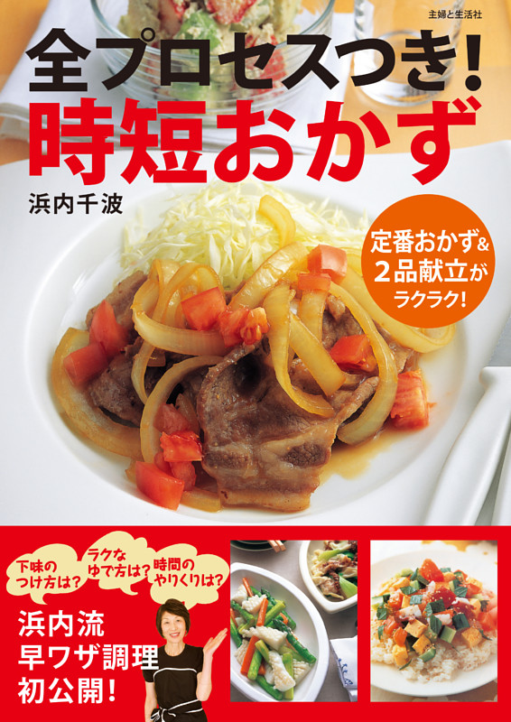 全プロセスつき！時短おかず
