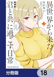 異世界から来た君と共に過ごす日常【分冊版】　18