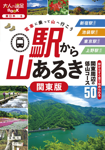 駅から山あるき 関東版（2026年版）