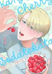 完熟チェリーの育て方【描き下ろしおまけ付き特装版】 1