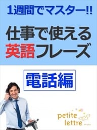 1週間でマスター 仕事で使える英語フレーズ-電話編-