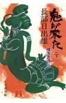 鬼が来た（下）  棟方志功伝