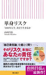 単身リスク　「100年人生」をどう生きるか