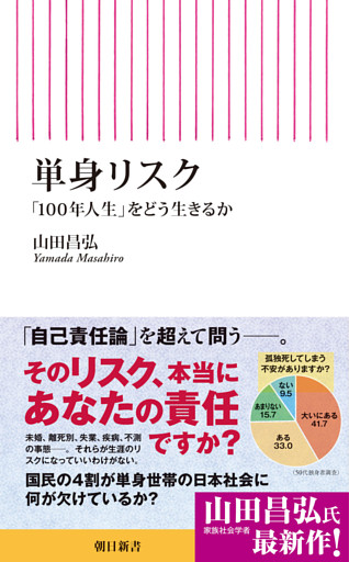 単身リスク　「100年人生」をどう生きるか