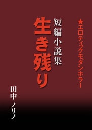 短篇小説集・生き残り
