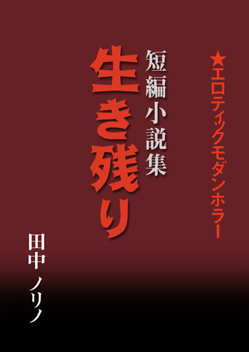 短篇小説集・生き残り