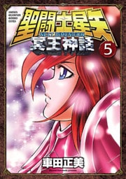 聖闘士星矢 NEXT DIMENSION 冥王神話 5