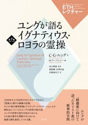 ETHレクチャー 第7巻 1939-1940 ユングが語るイグナティウス・ロヨラの霊操