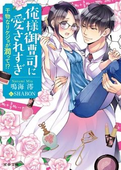 俺様御曹司に愛されすぎ　干物なリケジョが潤って！？【dエディション】