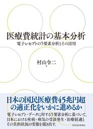 医療費統計の基本分析―電子レセプトの５要素分析とその活用