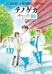 テノゲカ（１０）