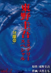 東野圭吾ミステリースペシャル 分離帯