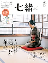 七緒 vol.64