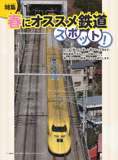 特集 春に行きたい鉄道スポット