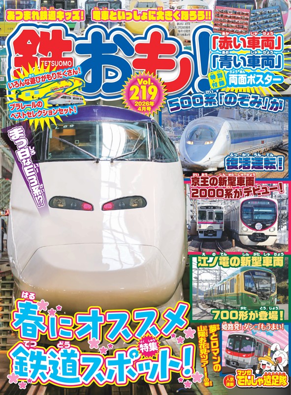 鉄おも！ 2026年4月号 Vol.219 | dマガジンなら人気雑誌が読み放題！