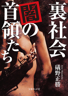 裏社会　闇の首領たち