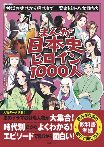 まんが日本史ヒロイン１０００人
