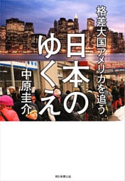 格差大国アメリカを追う日本のゆくえ