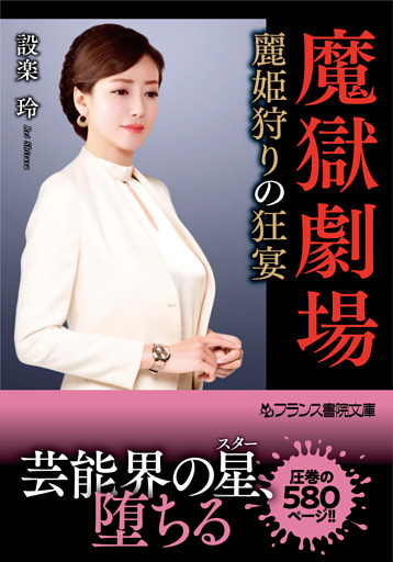 魔獄劇場　麗姫狩りの狂宴