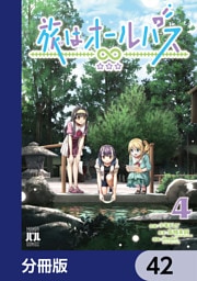 旅はオールパス【分冊版】　42