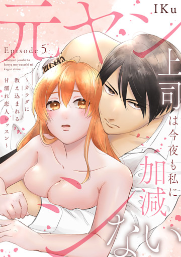 元ヤン上司は今夜も私に加減シない ～カラダに教え込まれる甘濡れ恋人レッスン～ Episode.5《Pinkcherie》