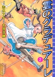 雲のグラデュアーレ（２）