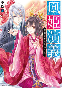 凰姫演義