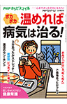 PHPくらしラクーる2017年3月増刊 ポカポカ温めれば病気は治る！【PHPからだスマイル】