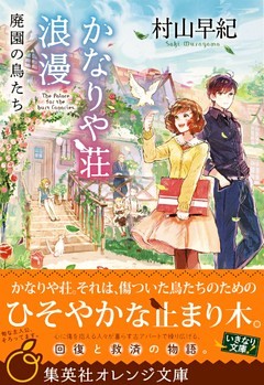 かなりや荘浪漫