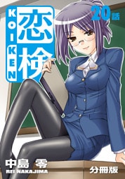 恋検【分冊版】（20）