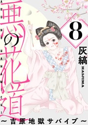 悪の花道 ～吉原地獄サバイブ～［ばら売り］第8話［黒蜜］