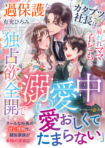 過保護なカタブツ社長は、雇われママと子どもを独占欲全開で溺愛中