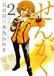 せんがく　２巻