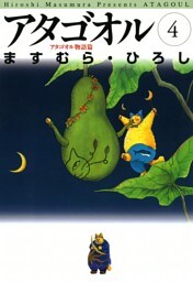アタゴオル　04　－アタゴオル物語篇－