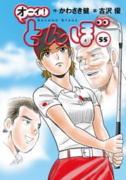オーイ！ とんぼ　第55巻