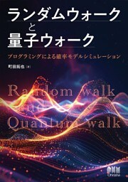 ランダムウォークと量子ウォーク ─プログラミングによる確率モデルシミュレーション─