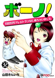 ボーノ！　100万円でレストランはじめちゃいました 32
