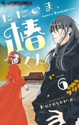 ただいま、椿くん【マイクロ】（６）