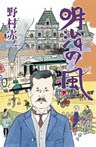 明治の風